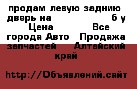 продам левую заднию  дверь на geeli mk  cross б/у › Цена ­ 6 000 - Все города Авто » Продажа запчастей   . Алтайский край